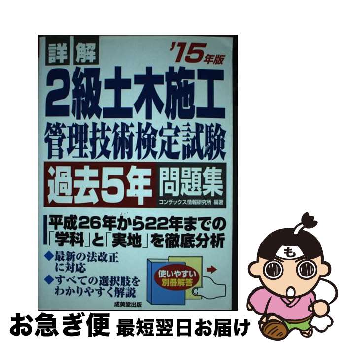 【中古】 詳解2級土木施工管理技術検定試験過去5年問題集 ’15年版 / コンデックス情報研究所 / 成美堂..