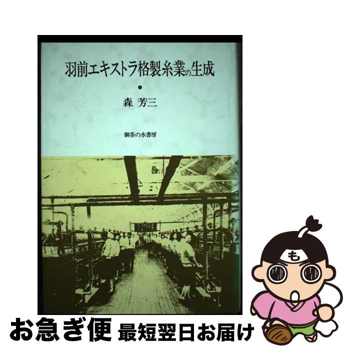 【中古】 羽前エキストラ格製糸業の生成 / 森 芳三 / 御茶の水書房 [単行本]【ネコポス発送】