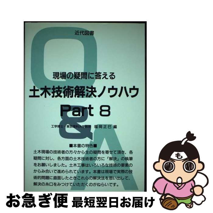 【中古】 現場の疑問に答える土木技術解決ノウハウ part　8 / 福岡 正巳 / 近代図書 [ペーパーバック]【ネコポス発送】