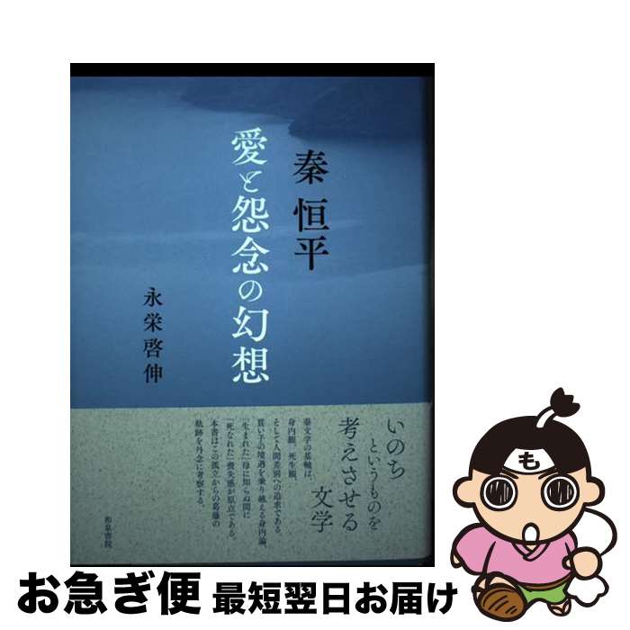 【中古】 秦恒平 愛と怨念の幻想 / 永栄 啓伸 / 和泉書院 [単行本]【ネコポス発送】