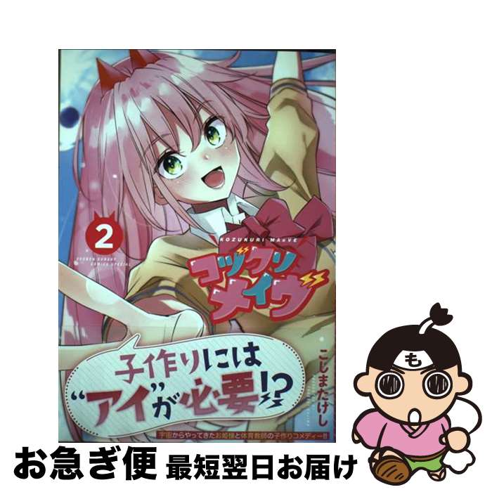 【中古】 コヅクリメイヴ 2 / こじま たけし / 小学館 [コミック]【ネコポス発送】