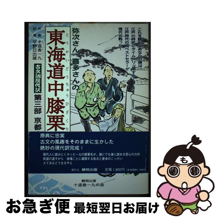 【中古】 東海道中膝栗毛 古文調現代訳 第3部 / 十返舎 一九, 平野 日出雄 / 静岡出版 [単行本]【ネコポス発送】