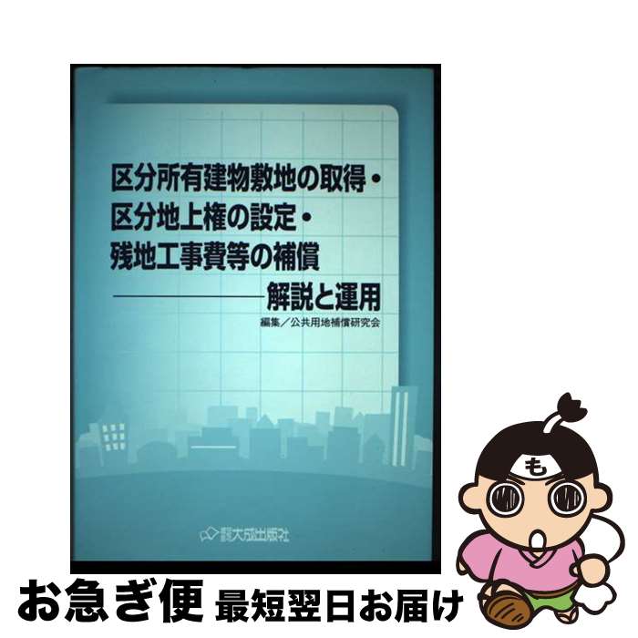 【中古】 区分所有建物敷地の取得・区分地上権の設定・残地工事費等の補償 解説と運用 / 公共用地補償研究会 / 大成出版社 [単行本]【ネコポス発送】