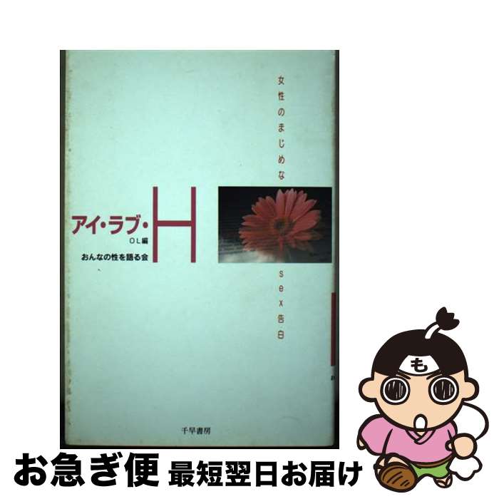 【中古】 アイ・ラブ・H 女性のまじめなsex告白 OL編 / 女の性を語る会 / 千早書房 [単行本]【ネコポス発送】