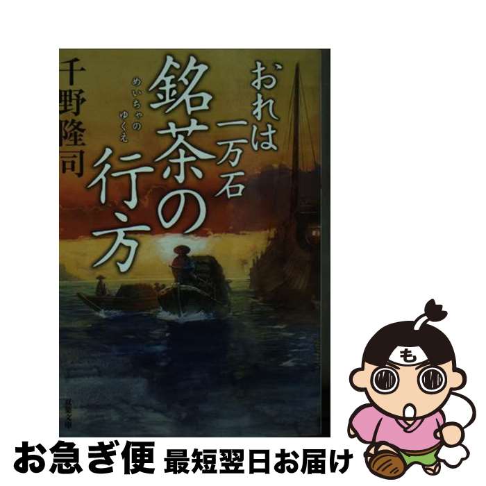  銘茶の行方 おれは一万石 / 千野 隆司 / 双葉社 