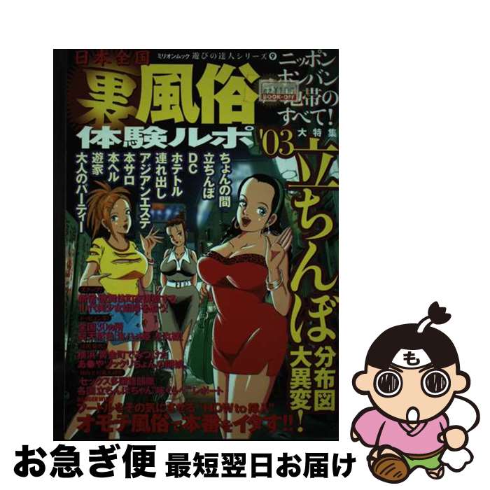 【中古】 日本全国裏風俗体験ルポ ’03 / 大洋図書 / 大洋図書 [ムック]【ネコポス発送】