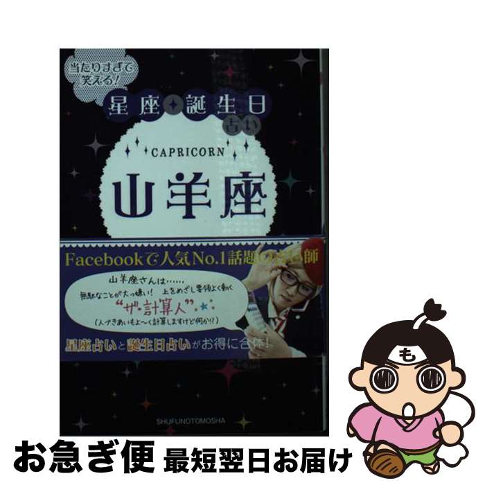 【中古】 当たりすぎて笑える！星座★誕生日占い山羊座 / キャメレオン竹田 / 主婦の友社 [文庫]【ネコポス発送】