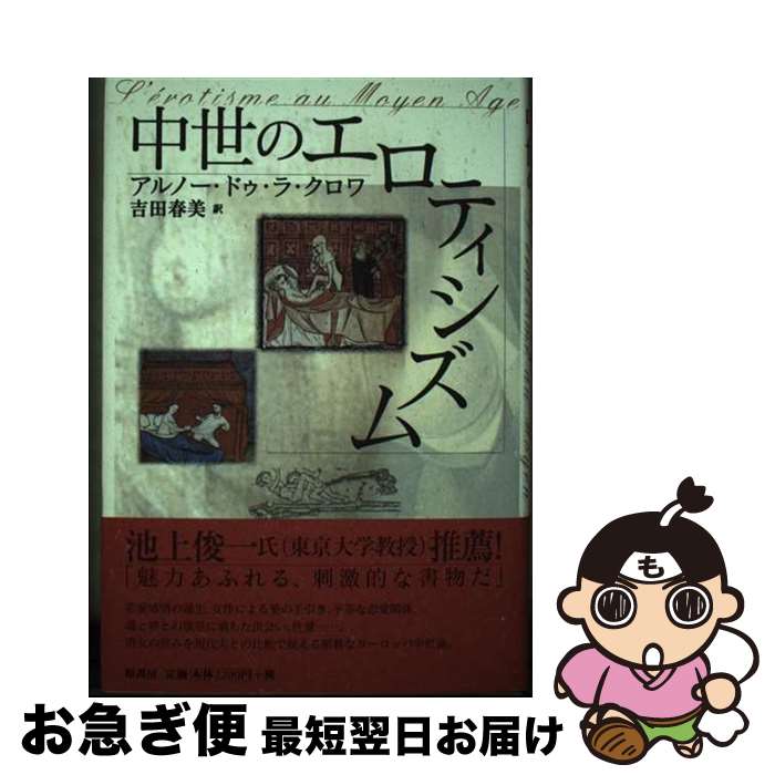 【中古】 中世のエロティシズム / アルノー ドゥ・ラ・クロワ, Arnaud De La Croix, 吉田 春美 / 原書房 [単行本]【ネコポス発送】