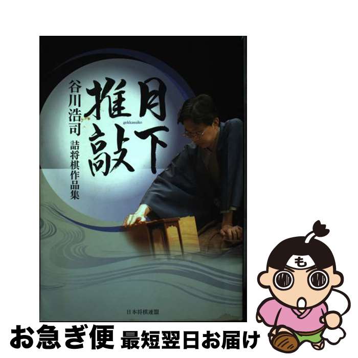 【中古】 月下推敲 谷川浩司詰将棋作品集 / 谷川 浩司 / 毎日コミュニケーションズ [単行本]【ネコポス発送】