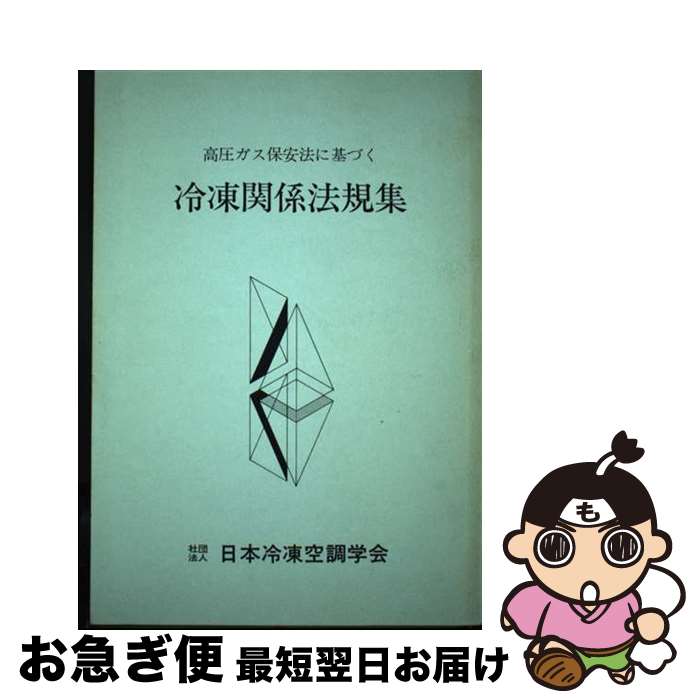 【中古】 高圧ガス保安法に基づく冷凍関係法規集 第52次改訂版 / 日本冷凍協会 / 日本冷凍協会 単行本 【ネコポス発送】