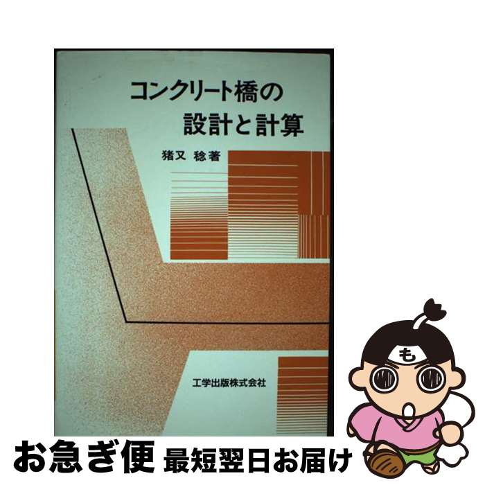 【中古】 コンクリート橋の設計と計算 / 猪又 稔 / 工学出版 [単行本]【ネコポス発送】