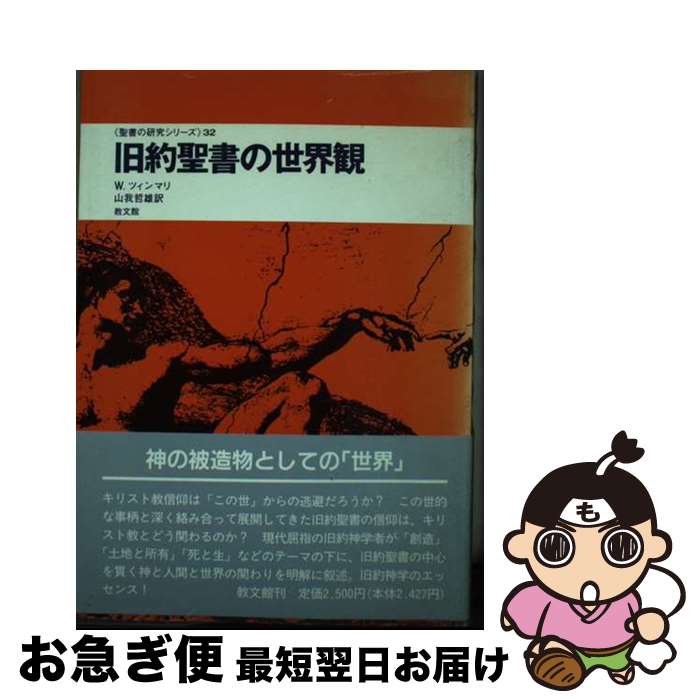 【中古】 旧約聖書の世界観 / W. ツィンマリ, 山我 哲雄 / 教文館 [単行本]【ネコポス発送】