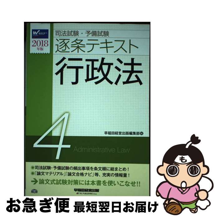 【中古】 司法試験・予備試験逐条テキスト 2018年版　4 / 早稲田経営出版編集部 / 早稲田経営出版 [単行本（ソフトカバー）]【ネコポス発送】