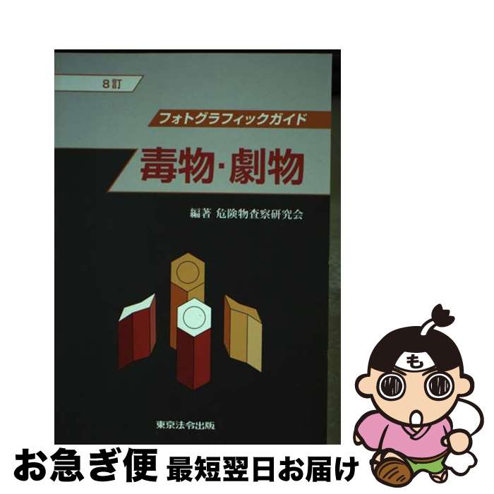 【中古】 毒物・劇物 フォトグラフィックガイド 8訂 / 危険物査察研究会 / 東京法令出版 [単行本]【ネコポス発送】