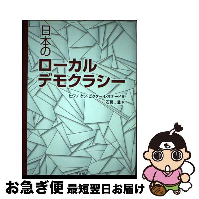 【中古】 日本のローカルデモクラシー / ケン・ビクター・レオナード ヒジノ 石見 豊 Ken Victor Leonard Hijino / 芦書房 [単行本]【ネコポス発送】