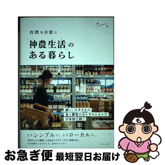 【中古】 「神農生活」のある暮らし 台湾を日常に / 神農生活CEO 范姜群季 / グラフィック社 [単行本（ソフトカバー）]【ネコポス発送】