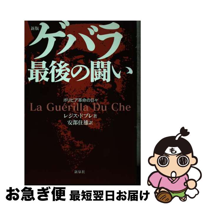 【中古】 ゲバラ最後の闘い ボリビア革命の日々 新版 / レジス ドブレ, R´egis Debray, 安倍 住雄 / 新泉社 [単行本]【ネコポス発送】