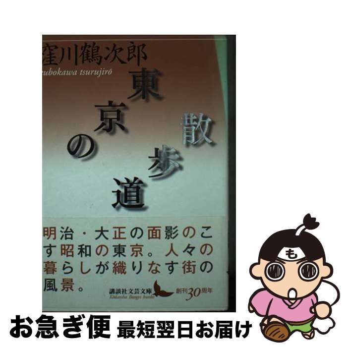 【中古】 東京の散歩道 / 窪川 鶴次郎 / 講談社 [文庫