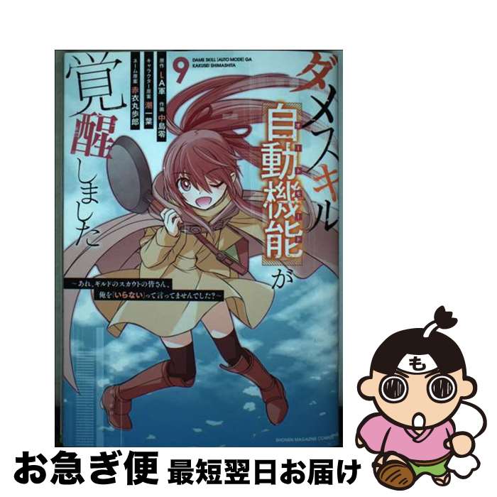 【中古】 ダメスキル【自動機能】が覚醒しました あれ、ギルドのスカウトの皆さん、俺を「いらない」っ 9 / 中島 零, 潮 一葉, 赤衣 丸歩郎 / 講談社 [コミック]【ネコポス発送】