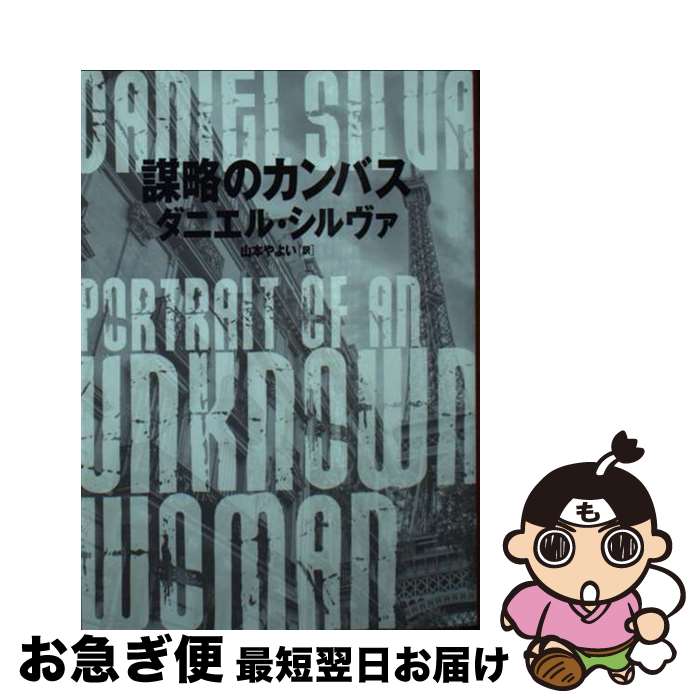 【中古】 謀略のカンバス / ダニエル シルヴァ, 山本 やよい / ハーパーコリンズ・ジャパン [文庫]【ネ..