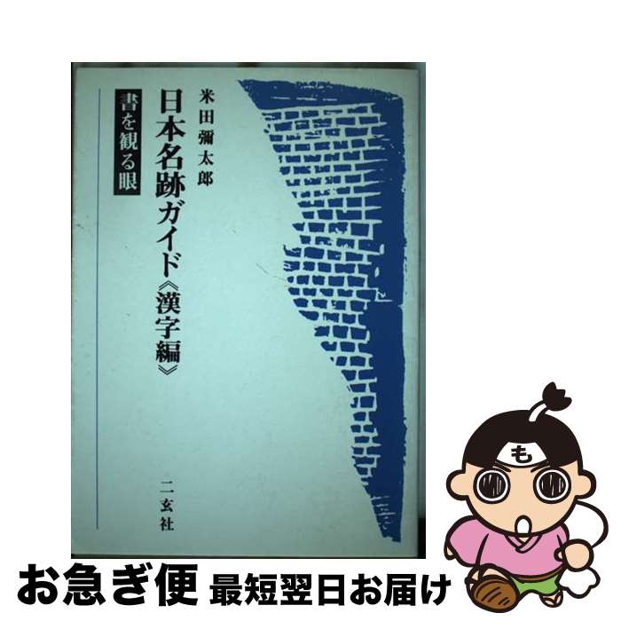 【中古】 日本名跡ガイド 書を観る眼 漢字編 / 米田 彌太郎 / 二玄社 [単行本]【ネコポス発送】