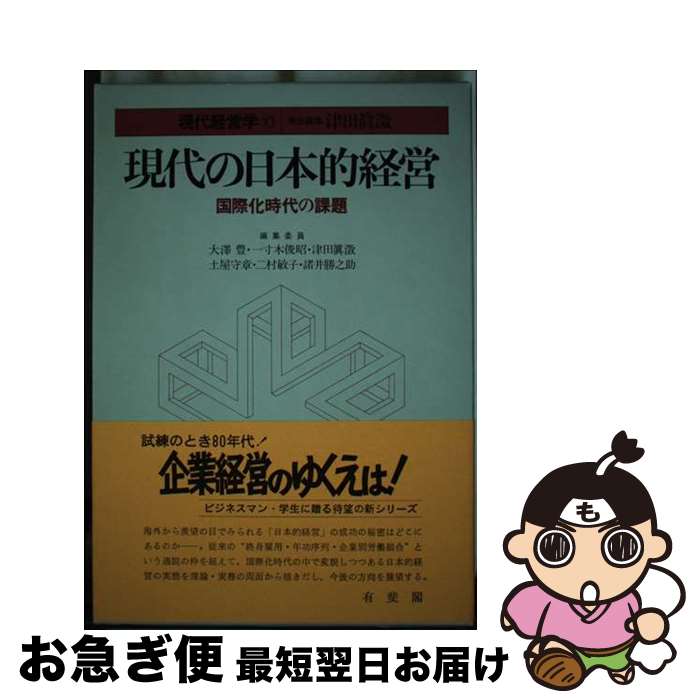 【中古】 現代の日本的経営 国際化時代の課題 / 大澤 豊 / 有斐閣 [ハードカバー]【ネコポス発送】