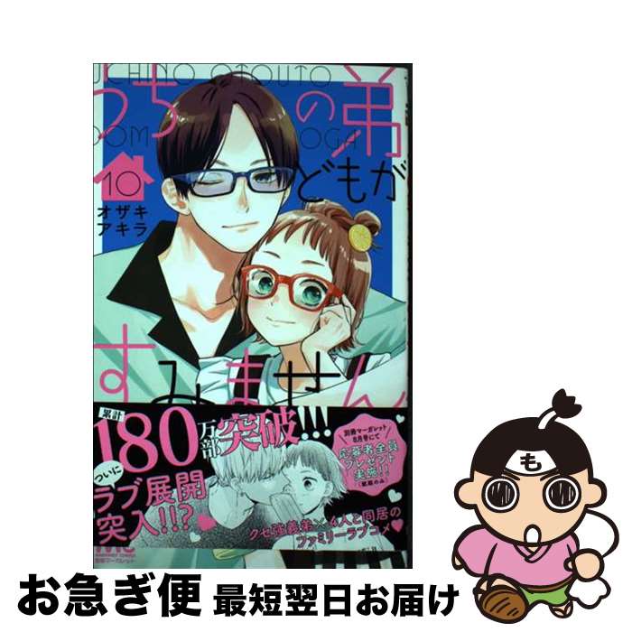 【中古】 うちの弟どもがすみません 10 / オザキ アキラ / 集英社 [コミック]【ネコポス発送】