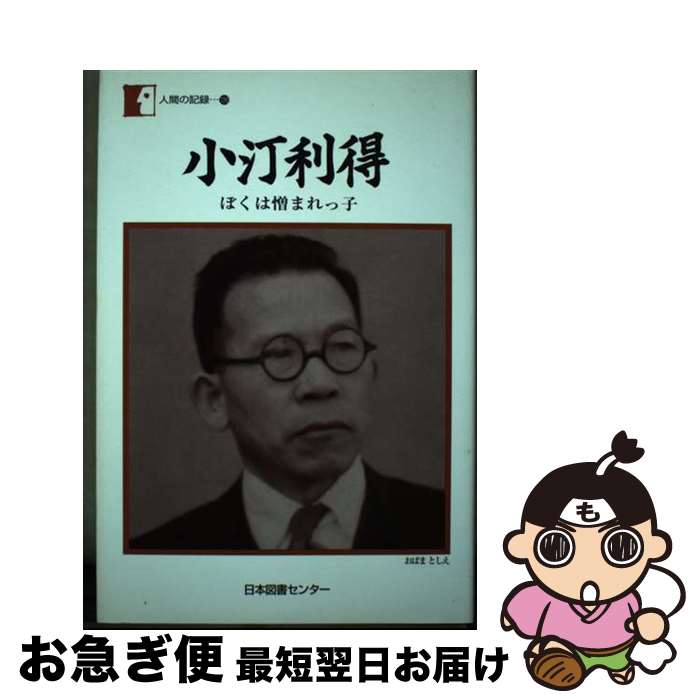 【中古】 小汀利得 ぼくは憎まれっ子 / 小汀 利得 / 日本図書センター [単行本]【ネコポス発送】