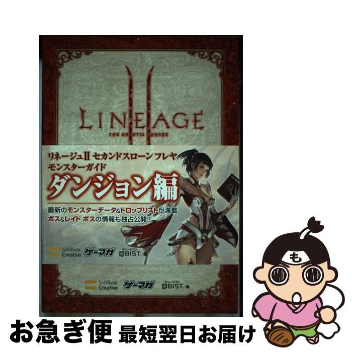 【中古】 リネージュ2セカンドスローンフレヤモンスターガイド ダンジョン編 / 株式会社キュービスト / ソフトバンククリエイティブ [単行本]【ネコポス発送】