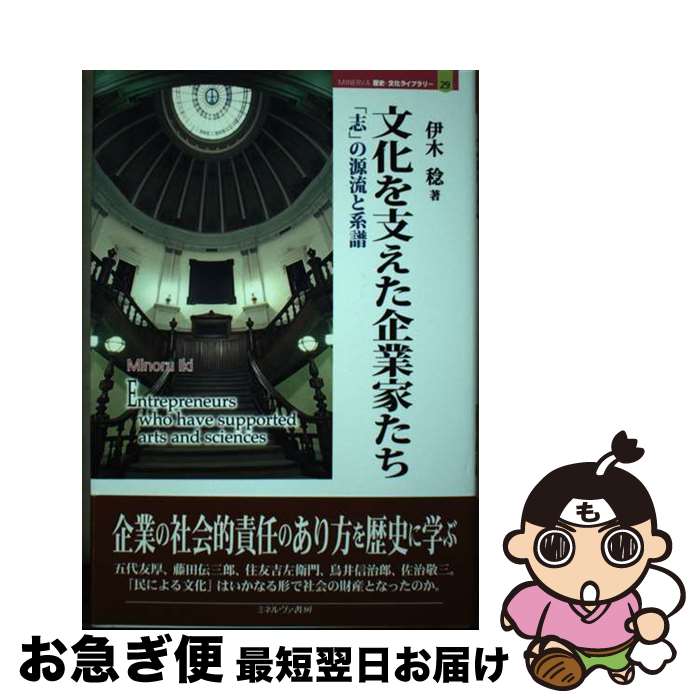 【中古】 文化を支えた企業家たち 「志」の源流と系譜 / 伊木 稔 / ミネルヴァ書房 [単行本]【ネコポス発送】