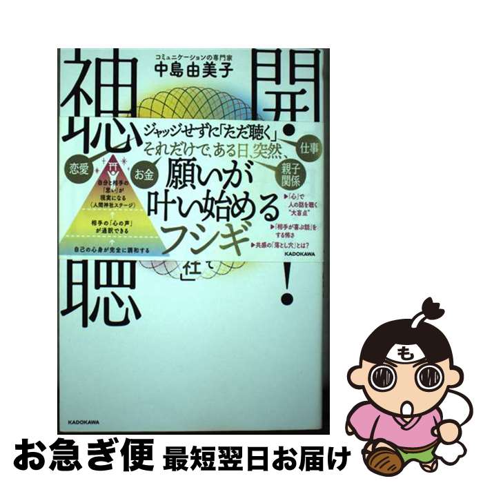 【中古】 開運！神傾聴　心の声を聴いて「人間神社」になる / 中島 由美子 / KADOKAWA [単行本]【ネコポス発送】