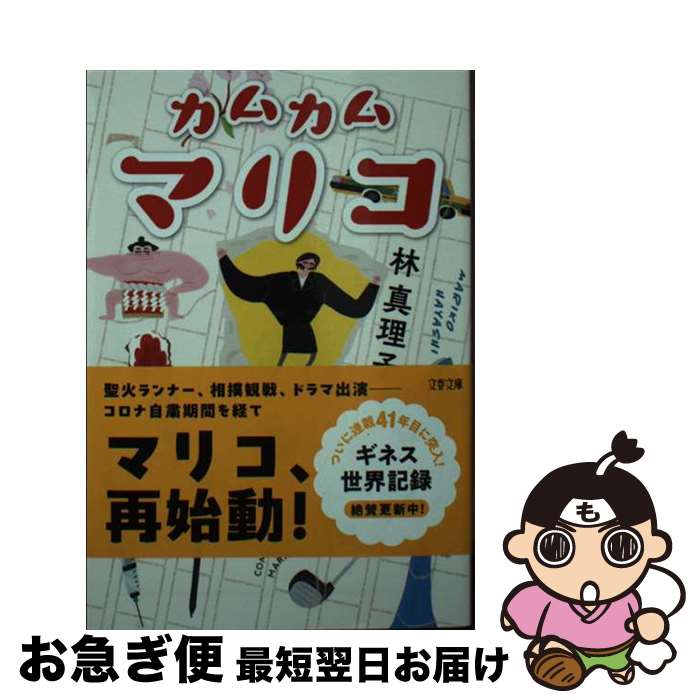 【中古】 カムカムマリコ / 林 真理子 / 文藝春秋 [文庫]【ネコポス発送】