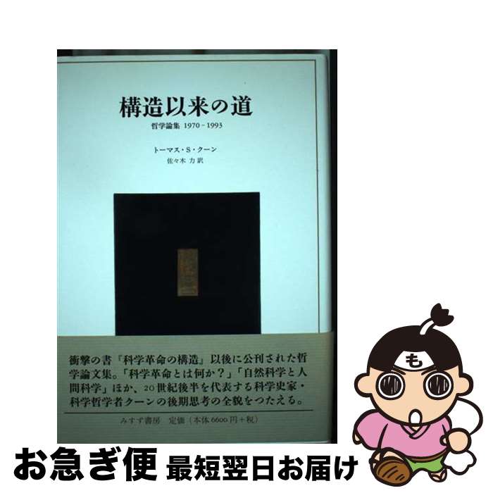 【中古】 構造以来の道 哲学論集1970ー1993 / トーマス・S・クーン, ジョン・ホウゲランド, ジェイムズ・コナント, 佐々木 力 / みすず書房 [単行本]【ネコポス発送】