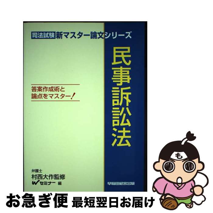 【中古】 民事訴訟法 答案作成術と論点をマスター！ / Wセミナー / 早稲田経営出版 [単行本]【ネコポス発送】