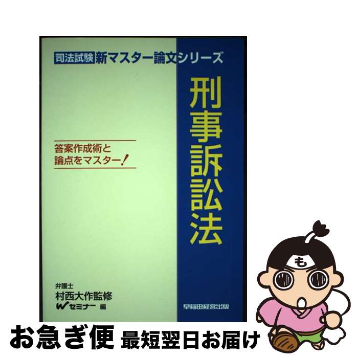 【中古】 刑事訴訟法 答案作成術と論点をマスター！ / Wセミナー / 早稲田経営出版 [単行本]【ネコポス発送】