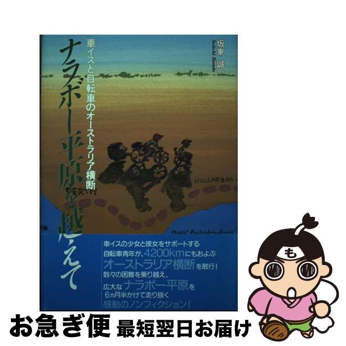 【中古】 ナラボー平原を越えて 車イスと自転車のオーストラリア横断 / 坂東 誠一 / 朝日ソノラマ [単行本]【ネコポス発送】