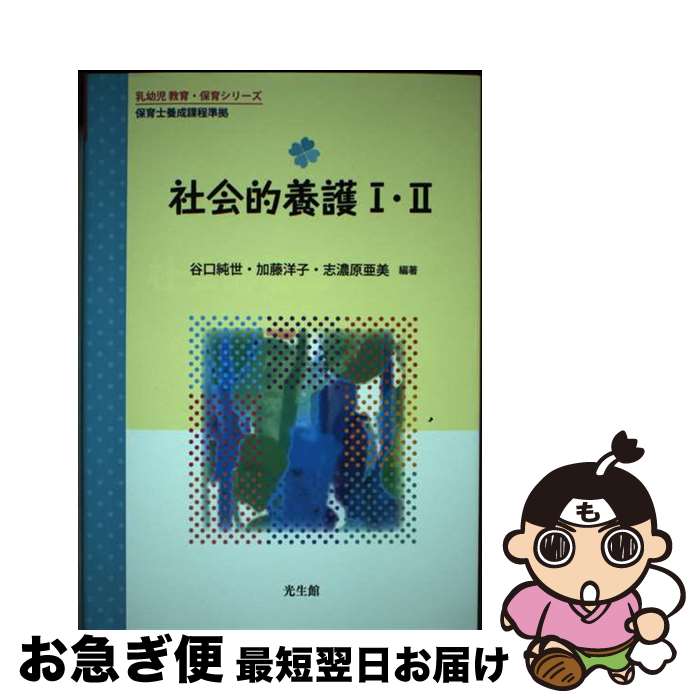 【中古】 社会的養護1・2 保育士養成課程準拠 / 谷口 純世, 加藤 洋子, 志濃原 亜美, 小堀 哲郎, 板倉 香子, 山田 勝美, 安形 元伸, 田中 真衣, 飯塚 美穂子, 下尾 / [単行本]【ネコポス発送】