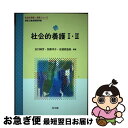 【中古】 社会的養護1・2 保育士養成課程準拠 / 谷口 純世, 加藤 洋子, 志濃原 亜美, 小堀 哲郎, 板倉 香子, 山田 勝美, 安形 元伸, 田中 真...