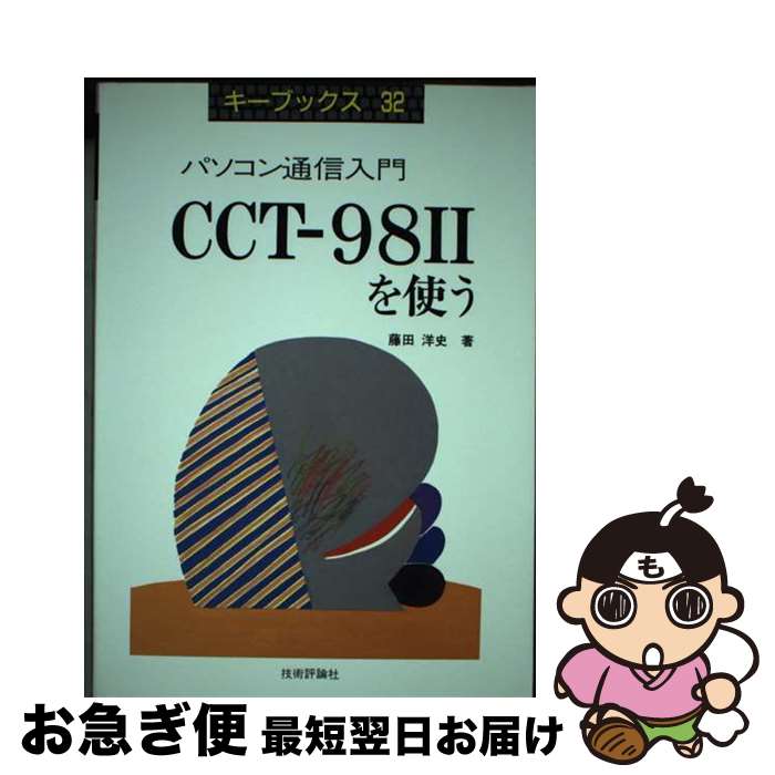 【中古】 パソコン通信入門CCTー98〓を使う / 藤田 洋史 / 技術評論社 [単行本]【ネコポス発送】