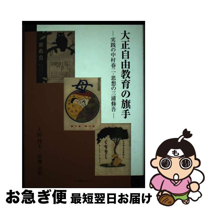 【中古】 大正自由教育の旗手 実践の中村春二・思想の三浦修吾 / 田畑文明, 上田祥士 / 小学館スクウェア [単行本]【ネコポス発送】