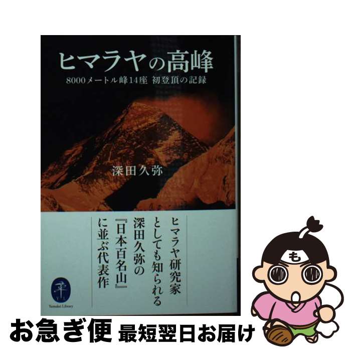 【中古】 ヒマラヤの高峰 8000メートル峰14座初登頂の記録 / 深田 久弥 / 山と渓谷社 [文庫]【ネコポス発送】