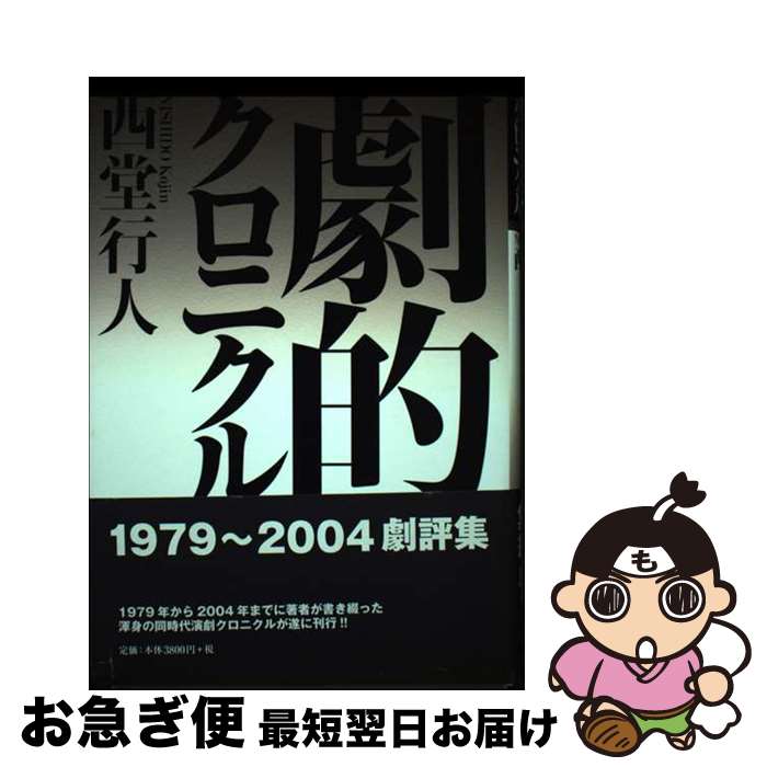 【中古】 劇的クロニクル 1979～2004劇評集 / 西堂 行人 / 論創社 [単行本]【ネコポス発送】