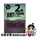 【中古】 金融個人情報保護オフィサー2級 個人情報保護オフィサー認定試験問題解説集 2014年6月受験用 / 日本コンプライアンス オフィサー協会 / 経済法 ...