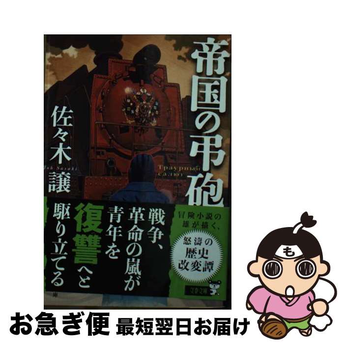 【中古】 帝国の弔砲 / 佐々木 譲 / 文藝春秋 [文庫]【ネコポス発送】