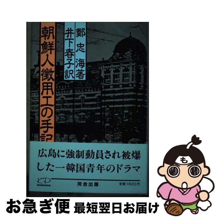 【中古】 朝鮮人徴用工の手記 / 鄭 忠海, 井下 春子 /