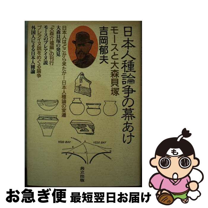 【中古】 日本人種論争の幕あけ モースと大森貝塚 / 吉岡 郁夫 / 共立出版 [単行本]【ネコポス発送】