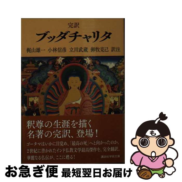 【中古】 完訳ブッダチャリタ / 梶山 雄一, 小林 信彦, 立川 武蔵, 御牧 克己 / 講談社 [文庫]【ネコポス発送】