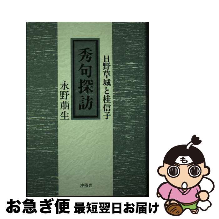 【中古】 秀句探訪 日野草城と桂信子 / 永野 萠生 / 沖積舎 [単行本]【ネコポス発送】