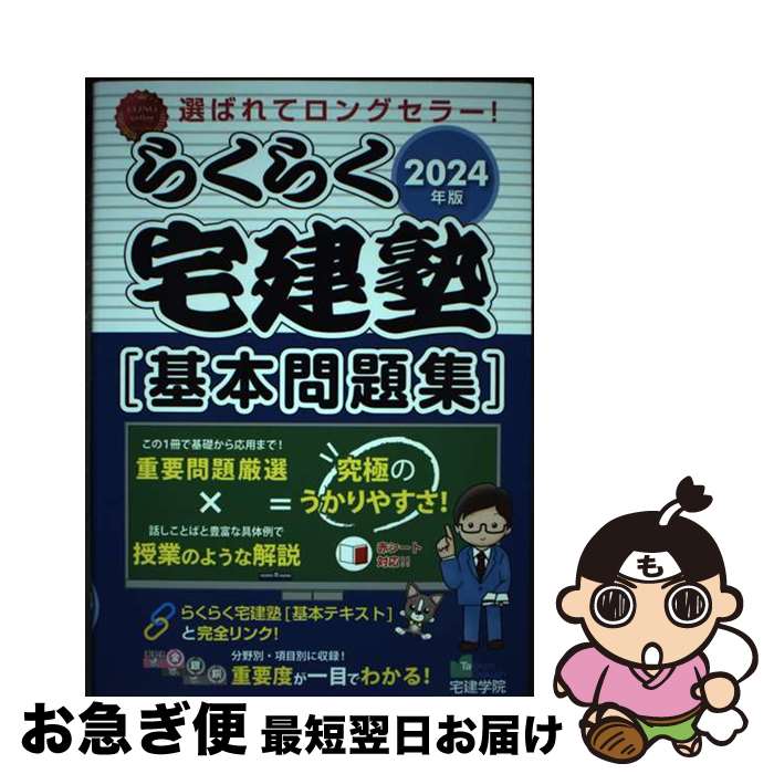【中古】 らくらく宅建塾［基本問題集］ 2024年版 / 宅建学院 / 宅建学院 [単行本（ソフトカバー）]【ネコポス発送】