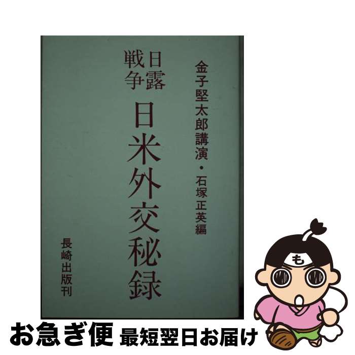 【中古】 日露戦争・日米外交秘録 金子堅太郎・回顧録 / 金子 堅太郎, 石塚 正英 / 長崎出版 [単行本]【ネコポス発送】